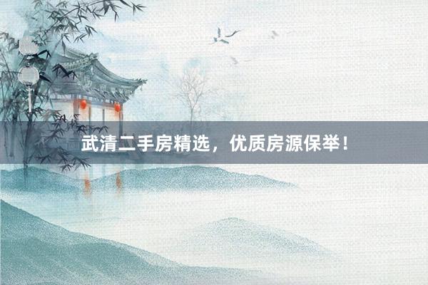 武清二手房精选，优质房源保举！