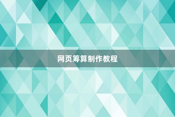 网页筹算制作教程