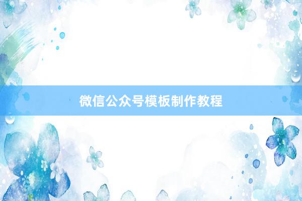 微信公众号模板制作教程