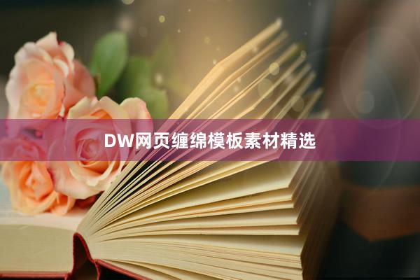 DW网页缠绵模板素材精选