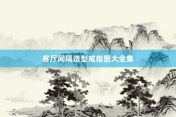 客厅间隔造型戒指图大全集