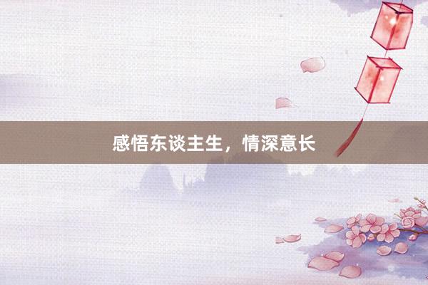 感悟东谈主生，情深意长