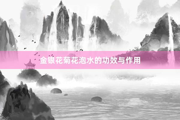 金银花菊花泡水的功效与作用