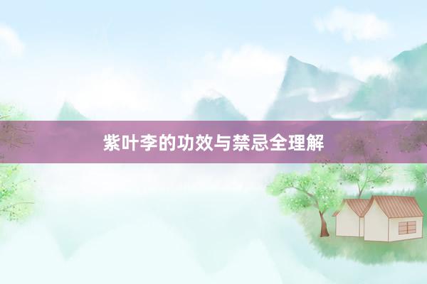 紫叶李的功效与禁忌全理解