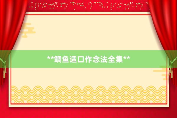 **鲷鱼适口作念法全集**
