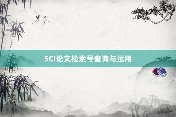 SCI论文检索号查询与运用