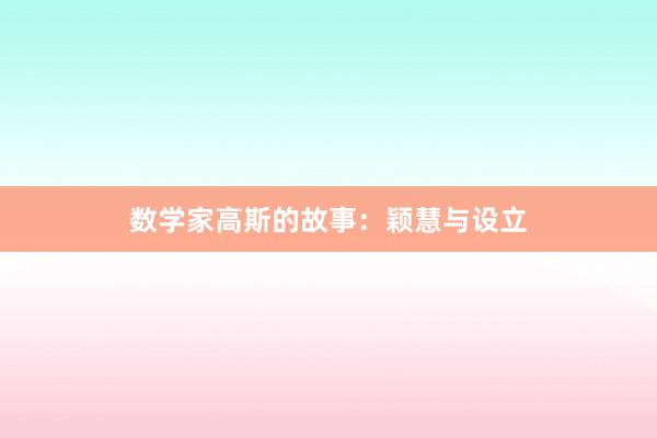 数学家高斯的故事:颖慧与设立